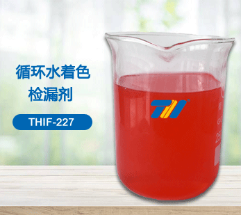 循环水着色检漏剂产品图