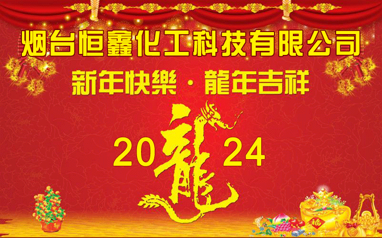 恒鑫化工全体员工恭祝大家龙年大吉