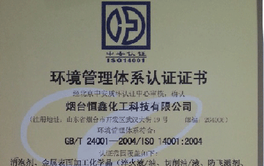 恒鑫化工通过iso14001环境管理体系认证