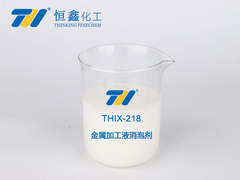 thix-218 金属加工液消泡剂