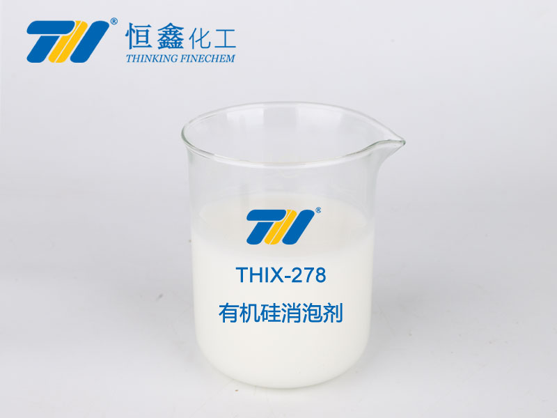 thix-278 有机硅消泡剂